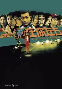 1997年中国香港经典恐怖片《阴阳路2：我在你左右》BD双语中字 [迅雷BT磁力免费下载]