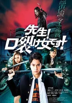 2023年日本喜剧片《老师！是裂口女！》BD日语中字 [迅雷BT磁力免费下载]