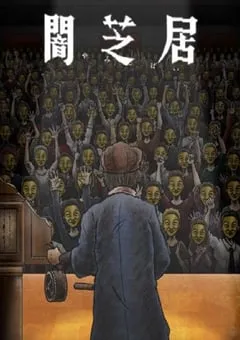 2023年日本动漫《暗芝居 第十一季》全13集 [迅雷BT磁力免费下载]