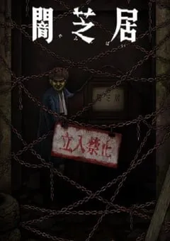 2024年日本动漫《暗芝居 第十二季》全13集 [迅雷BT磁力免费下载]
