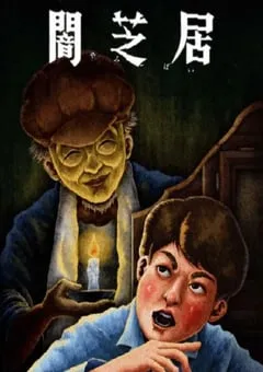 2024年日本动漫《暗芝居 第十三季》全13集 [迅雷BT磁力免费下载]