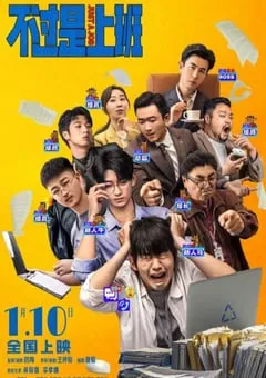 2026年国产喜剧片《不过是上班》HD国语中字 [迅雷BT磁力免费下载]