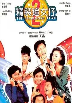 1988年中国香港经典喜剧片《精装追女仔之2》蓝光国粤双语中字 [迅雷BT磁力免费下载]