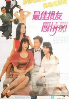 1988年国中国香港典喜剧片《最佳损友闯情关》蓝光国粤双语中字 [迅雷BT磁力免费下载]