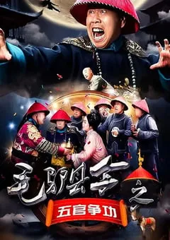 2016年国产喜剧片《毛驴县令之五官争功》HD国语中字 [迅雷BT磁力免费下载]