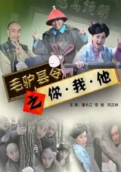 2014年国产喜剧片《毛驴县令之你我他》HD国语中字 [迅雷BT磁力免费下载]