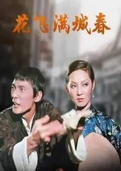 1975年中国香港经典喜剧片《花飞满城春》HD国语中字 [迅雷BT磁力免费下载]