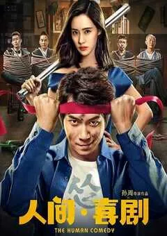 2019年国产喜剧片《人间·喜剧》HD国语中字 [迅雷BT磁力免费下载]