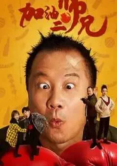 2020年国产喜剧片《加油二师兄》HD国语中字 [迅雷BT磁力免费下载]