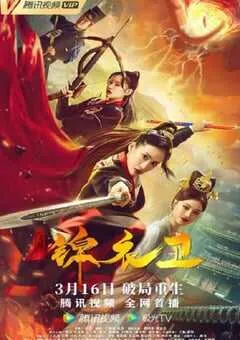 2022年国产喜剧片《破局锦衣卫》HD国语中字 [迅雷BT磁力免费下载]