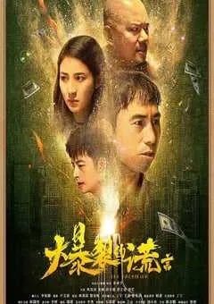 2020年国产喜剧片《爆裂的谎言》HD国语中字 [迅雷BT磁力免费下载]
