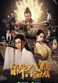 2019年国产喜剧片《冒牌八仙之封妖镇》HD国语中字 [迅雷BT磁力免费下载]