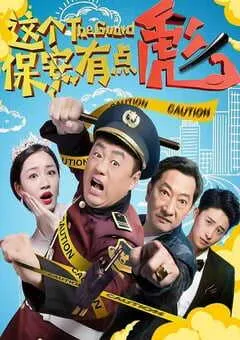 2019年国产喜剧片《这个保安有点彪》HD国语中字 [迅雷BT磁力免费下载]