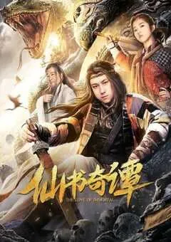 2020年国产喜剧片《仙书奇谭》HD国语中字 [迅雷BT磁力免费下载]