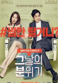 2016年韩国经典喜剧片《那天的氛围》HD韩语中字 [迅雷BT磁力免费下载]