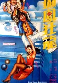 1984年中国香港经典喜剧片《癫凤狂龙》蓝光国粤双语中字 [迅雷BT磁力免费下载]