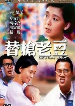 1985年中国香港经典喜剧片《替枪老豆》蓝光国粤双语中字 [迅雷BT磁力免费下载]