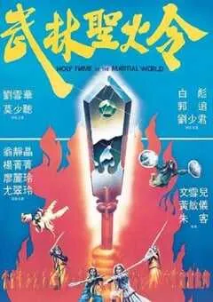 1983年中国香港经典奇幻片《武林圣火令》蓝光国粤双语中字 [迅雷BT磁力免费下载]