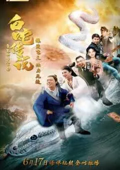 2019年国产喜剧片《爱笑种梦室之白蛇传说》HD国语中字 [迅雷BT磁力免费下载]
