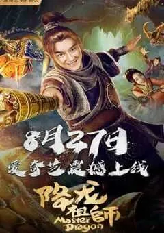 2019年国产喜剧片《降龙祖师》HD国语中字 [迅雷BT磁力免费下载]