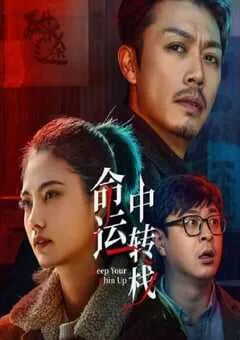 2025年国产喜剧片《命运中转栈》HD国语中字 [迅雷BT磁力免费下载]