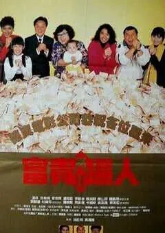 1989年中国香港经典喜剧片《富贵再三逼人》蓝光国粤双语中字 [迅雷BT磁力免费下载]