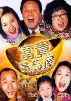 1992年中国香港经典喜剧片《富贵黄金屋》蓝光国粤双语中英双字 [迅雷BT磁力免费下载]