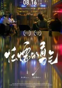 2024年国产喜剧爱情片《怯懦的勇气》HD国语中字 [迅雷BT磁力免费下载]