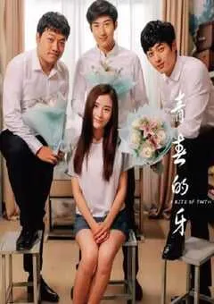 2019年国产喜剧片《青春的牙》HD国语中英双字 [迅雷BT磁力免费下载]