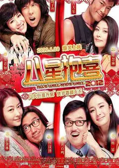 2012年中国香港经典喜剧片《八星抱喜》蓝光国粤双语中字 [迅雷BT磁力免费下载]