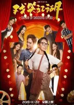 2019年国产喜剧片《戏笑江湖》HD国语中字 [迅雷BT磁力免费下载]