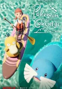 2025年日本动漫《宝可梦礼宾部 第二季》全4集 [迅雷BT磁力免费下载]