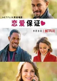 2020年美国喜剧爱情片《恋爱保证》HD英语中字 [迅雷BT磁力免费下载]