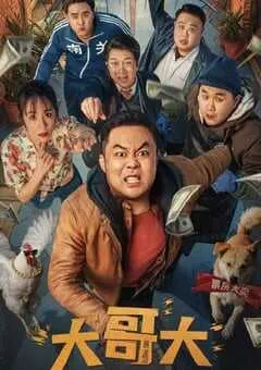 2025年国产喜剧片《大哥大》HD国语中字 [迅雷BT磁力免费下载]