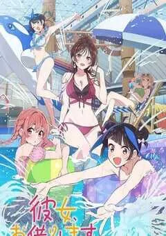 2025年日本动漫《租借女友 第四季》全12集 [迅雷BT磁力免费下载]