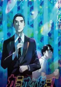 2025年日本动漫《去唱卡拉OK吧！》连载至05 [迅雷BT磁力免费下载]