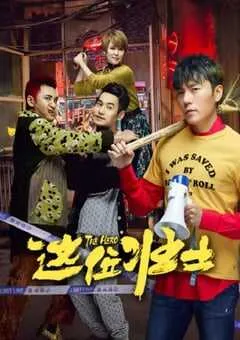 2025年国产喜剧片《这位壮士》HD国语中字 [迅雷BT磁力免费下载]