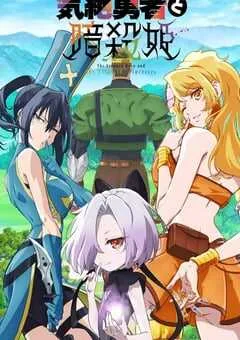 2025年日本动漫《失神勇者与暗杀公主》全12集 [迅雷BT磁力免费下载]