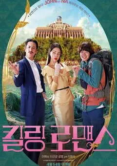 2023年韩国喜剧片《杀戮罗曼史》HD韩语中字 [迅雷BT磁力免费下载]