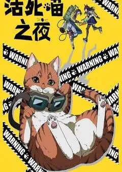 2025年日本动漫《活死喵之夜》连载至12 [迅雷BT磁力免费下载]