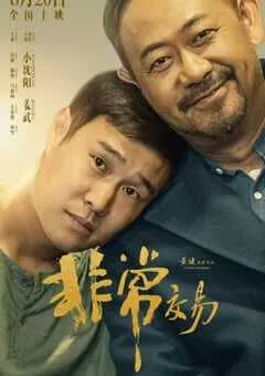 2025年国产喜剧片《非常交易》HD国语中英双字 [迅雷BT磁力免费下载]