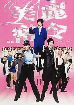 2010年中国香港经典喜剧片《美丽密令》HD国粤双语中字 [迅雷BT磁力免费下载]