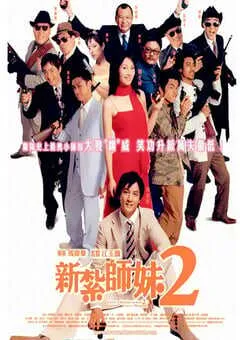 2003年中国香港经典喜剧片《新扎师妹2》蓝光国粤双语中字 [迅雷BT磁力免费下载]