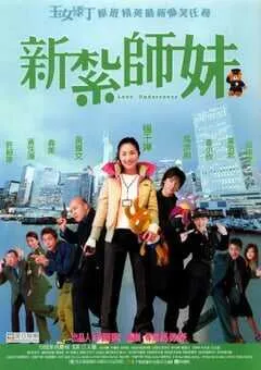 2002年中国香港经典喜剧片《新扎师妹》蓝光国粤双语中字 [迅雷BT磁力免费下载]