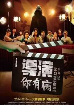 2024年中国台湾喜剧片《导演你有病》HD国语中字 [迅雷BT磁力免费下载]