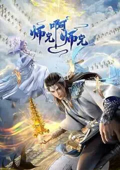 2024年国产动漫《师兄啊师兄 年番》连载至43 [迅雷BT磁力免费下载]