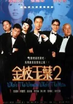 1996年中国香港经典喜剧片《金枝玉叶2》蓝光国粤双语中字 [迅雷BT磁力免费下载]