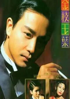 1994年中国香港经典爱情片《金枝玉叶》蓝光国粤双语中字 [迅雷BT磁力免费下载]
