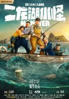 2025年国产喜剧片《二龙湖水怪》HD国语中字 [迅雷BT磁力免费下载]