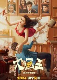 2025年国产喜剧片《大画王》HD国语中字 [迅雷BT磁力免费下载]